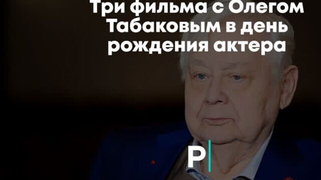 Три фильма с Олегом Табаковым в день рождения актера