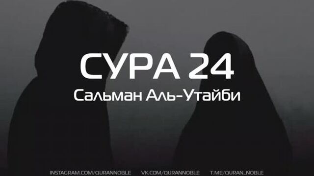 Сура 24 Ан-Нур (Свет), аяты 30-31; Чтец: Сальман Аль-Утайби
