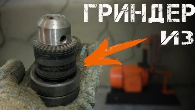 ПРОСТОЙ ГРИНДЕР СВОИМИ РУКАМИ не выбрасывайте патрон от дрели / Grinder Diy ghjcnjq uhbylth cdjbvb herfvb yt ds,hfcsdfqnt gfnhjy