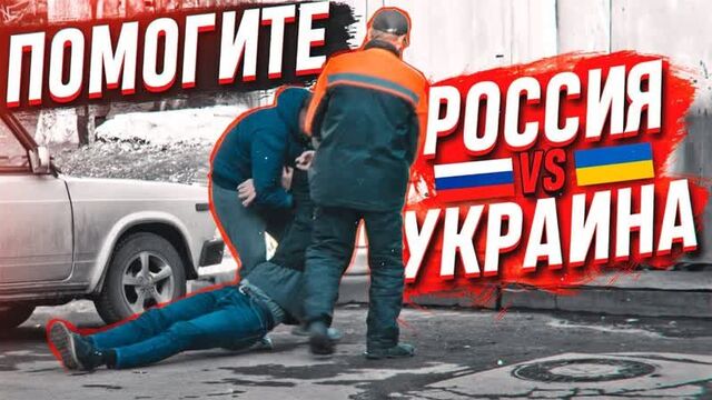 [vJOBivay] Помогите избавиться от трупа - РОССИЯ vs УКРАИНА / Социальный эксперимент / feat Max Rydada