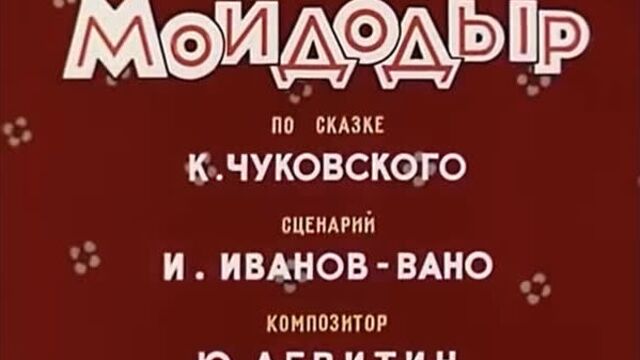 ЛЕГЕНДАРНЫЙ МУЛЬТИК! "Мойдодыр" Советские мультики, видео для детей