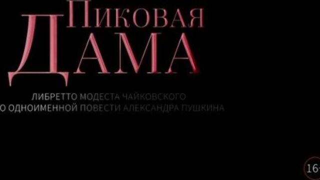 Опера «Пиковая дама» на RUTUBE