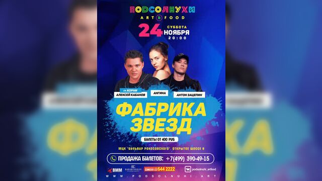Анонс концерта фабрики звезд