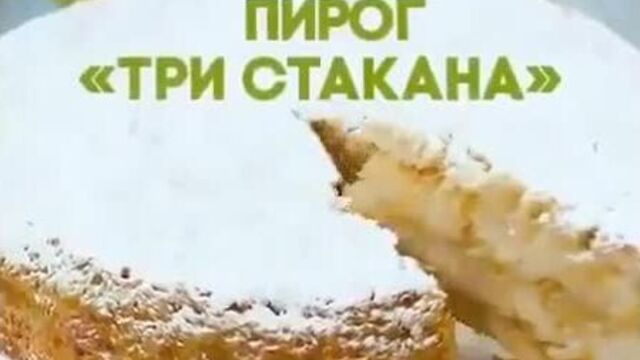 Пирог «Три стакана»