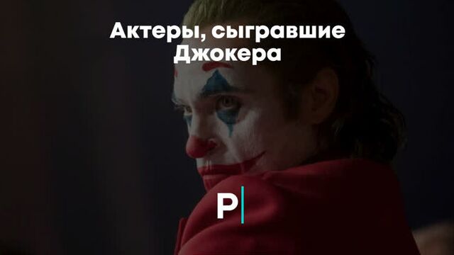 Актеры, сыгравшие Джокера