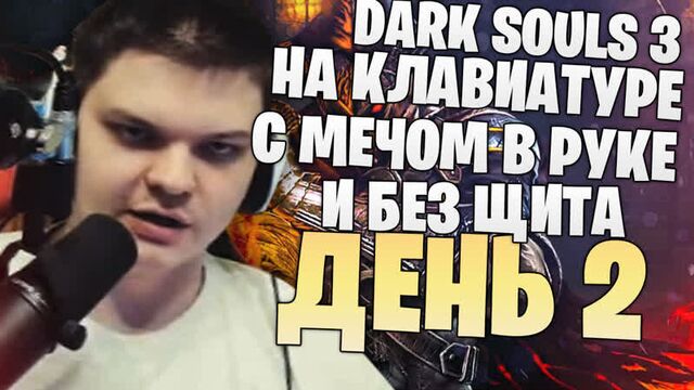 SilverName: Dark Souls 3. День 2. Дерево с Яйцами. Не абузер - играю без щита!