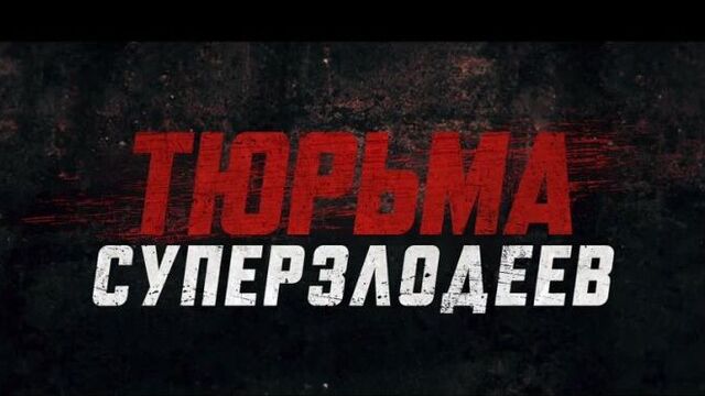 Тюрьма суперзлодеев (2022, США) фантастика, боевик, триллер; dub; смотреть фильм/кино/трейлер онлайн КиноСпайс HD