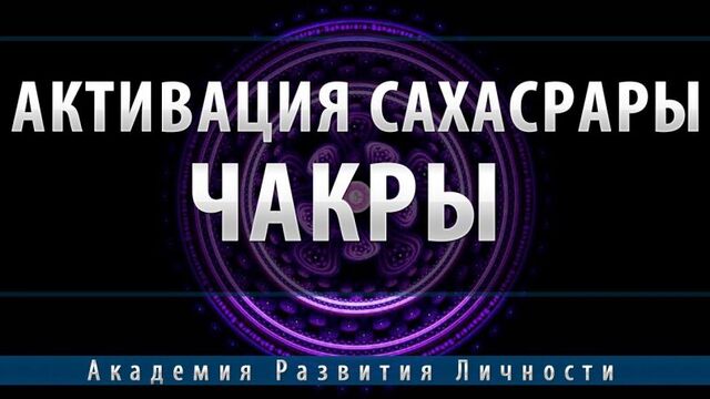 Активация и балансировка 7 чакры Сахасрара
