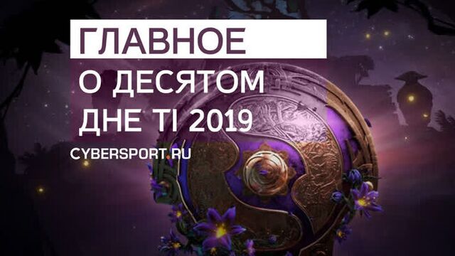 OG в финале и новый герой в Dota 2 | The International 2019