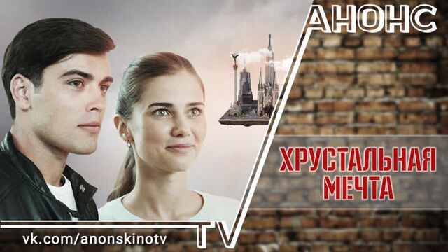 Хрустальная мечта (ТРЕЙЛЕР 2020). Анонс 1,2,3,4 серии