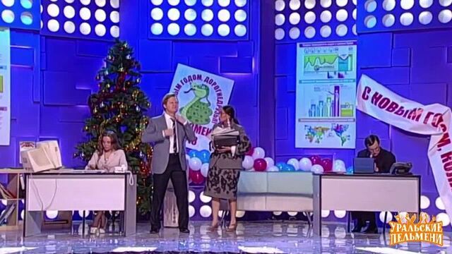 Уральские Пельмени - После Корпоратива