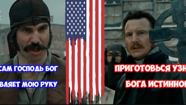 БАНДЫ НЬЮ-ЙОРКА. ДРАКА - Стенка на Стенку! Свой среди ЧУЖИХ, чужой среди СВОИХ!