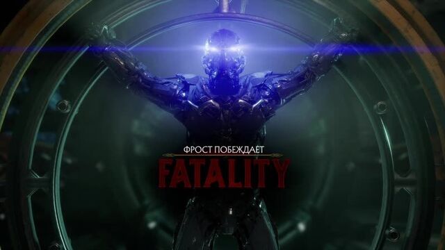Fatality Фрост #1 Mortal Kombat 11