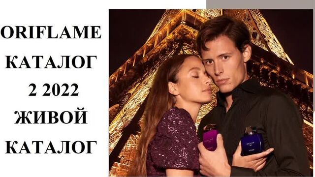 ОРИФЛЕЙМ КАТАЛОГ 2 2022 ЖИВОЙ КАТАЛОГ