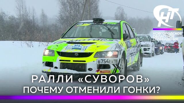 Ралли «Суворов». Почему отменили гонки?