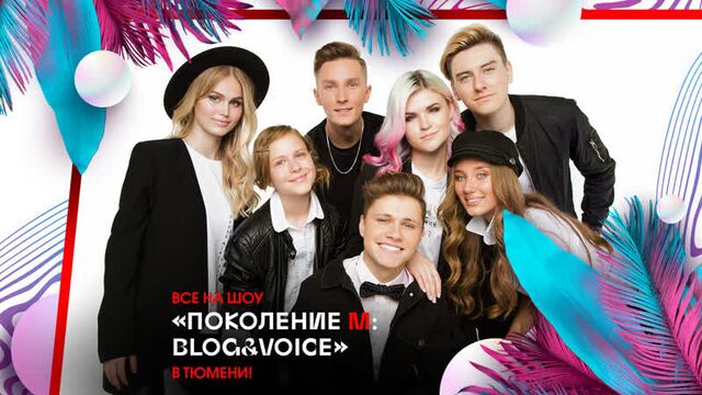 Музыкальное шоу «Поколение М: Blog&Voice» в Тюмени