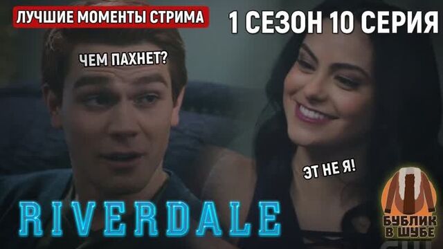 Первый секс Арчи Эндрюса и Вероники Лодж (Ривердэйл/Ривердейл/Riverdale 1 сезон 10 серия)