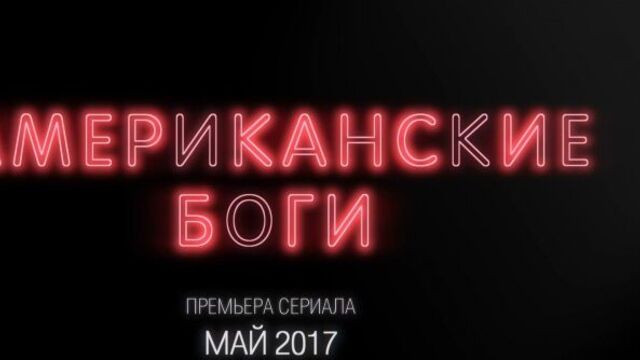 Американские Боги / American Gods: русский трейлер 1-го сезона