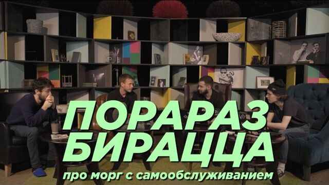 Порараз Бирацца. Про морг с самообслуживанием