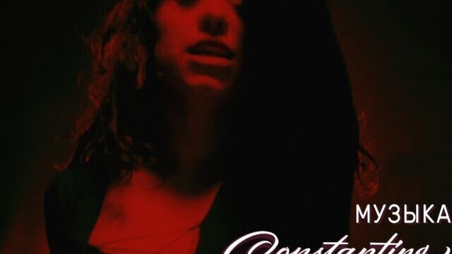 Constantine - Музыка (Lyric Video)