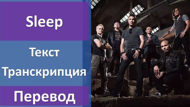Poets of the Fall - Sleep - перевод песни с транскрипцией