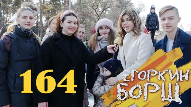 Егоркин БОРЩ. 164 Выпуск
