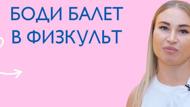 Плие и фуэте! Боди балет в «ФизКульт»