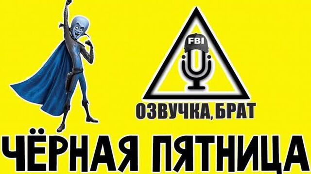 Озвучка Мегамозг 2, брат: Чёрная пятница