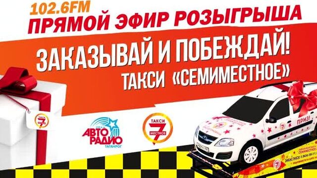 Запись прямого эфира розыгрыша призов от такси "СемиМестное" на "Авторадио-Таганрог" 102.6FM