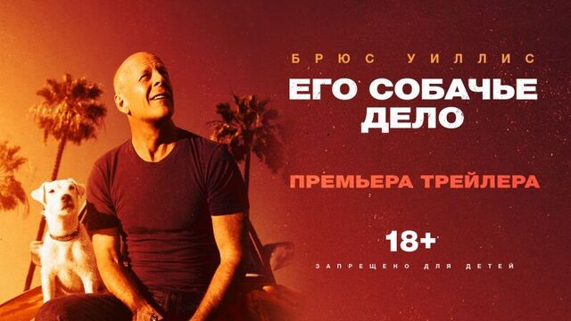 Его собачье дело | Трейлер | в кино с 8 июня