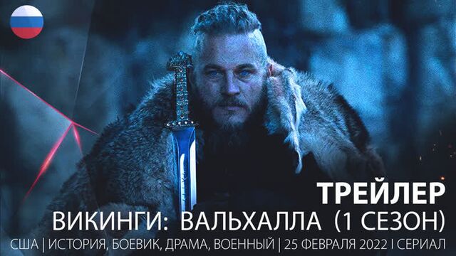 трейлер. Викинги: Вальхалла (1 сезон) 2022