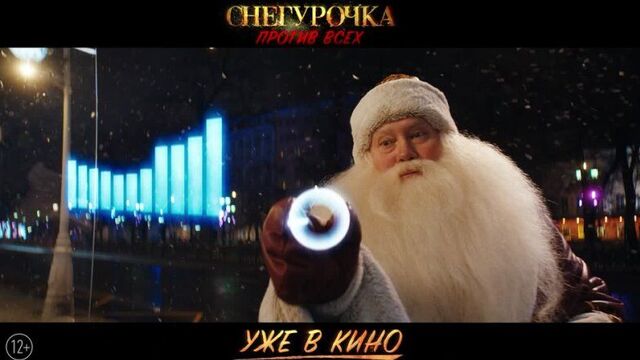 Снегурочка против всех