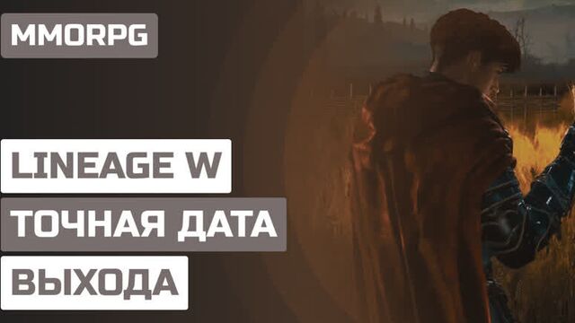 MMORPG LINEAGE W — ТОЧНАЯ ДАТА ВЫХОДА И ПОДРОБНОСТИ НОВОЙ ЛИНЕЙКИ