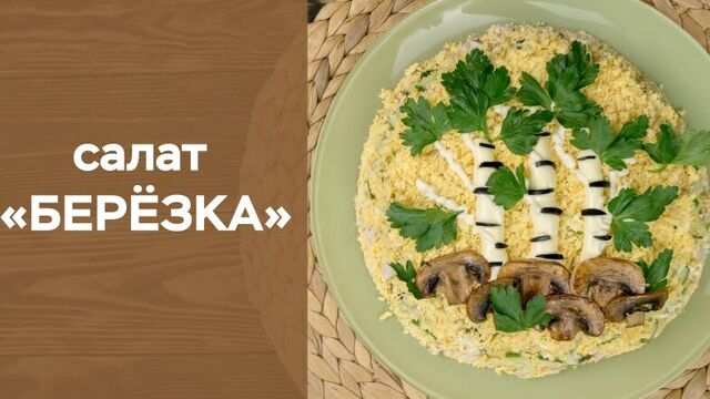 Салат «Березка»