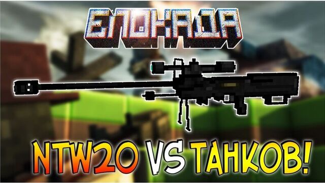 Блокада - NTW 20 против танков!