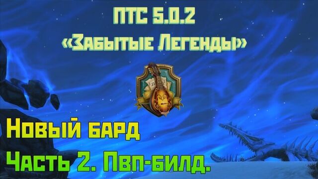Аллоды Онлайн: ПТС 5.0.2. Новый бард. Пвп-билд.