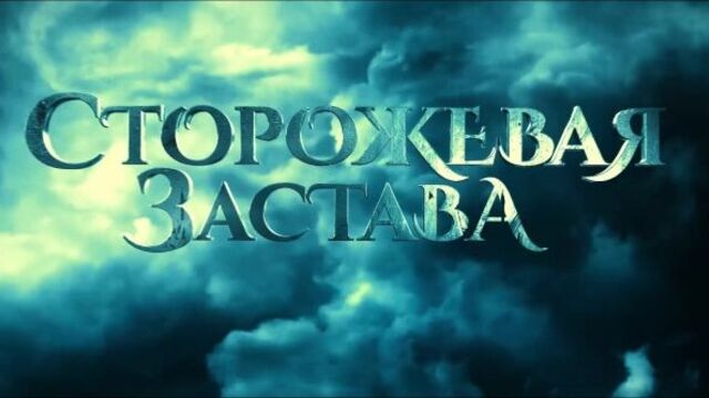 тизер «Сторожевая Застава» в кино с 30 октября