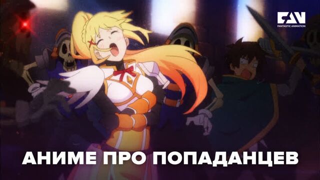Попаданцы в аниме