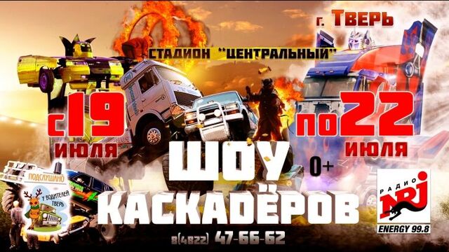 Шоу Каскадёров Тверь 2018