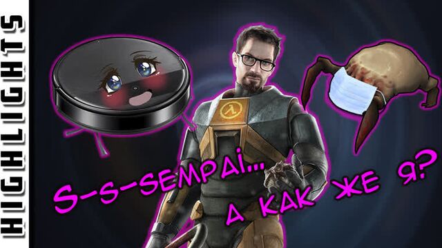 Смешные моменты | Half-Life 2. Ep.1. Моя девушка - робот-пылесос! (EFP)
