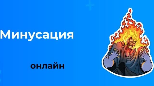 3. Минусация ключевых слов онлайн
