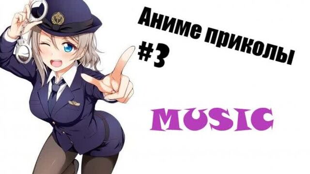 Аниме приколы под музыку / Anime crack music #3