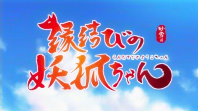 [AnimeOpend] Enmusubi no Youko-chan / Fox Spirit Matchmaker 1 OP | Opening [Демон Энмусуби / Лисьи Свахи 1 Опенинг] (720p HD)