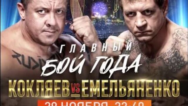 Кокляев vs Емельяненко