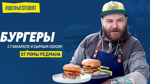 Мраморные бургеры с гуакамоле и сырным соусом – готовим с шеф-поваром Ромой Редманом