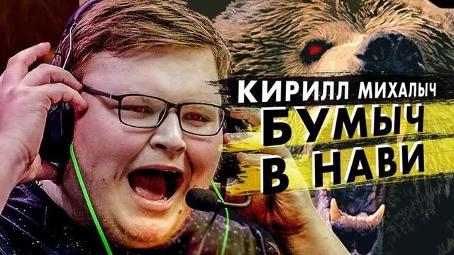 [РАЙЗ] БУМЫЧ В NATUS VINCERE!