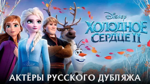 Холодное сердце 2 - Актеры русского дубляжа