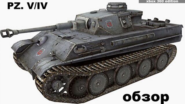 Pz. 5/4 | Обзор танка | world of tanks xbox 360 edition