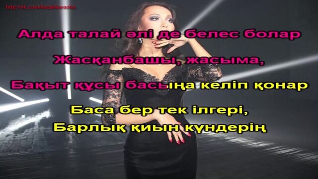 Жанар Дугалова Айта берсин КАРАОКЕ ҚАЗАҚША / КАЗАХСКОЕ КАРАОКЕ