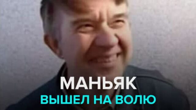 Скопинский маньяк вышел на свободу после 17 лет тюрьмы — Москва 24
